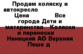 Продам коляску и автокресло Inglesina Sofia › Цена ­ 25 000 - Все города Дети и материнство » Коляски и переноски   . Ненецкий АО,Верхняя Пеша д.